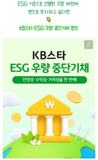 KB스타 ESG 우량 중단기채 펀드